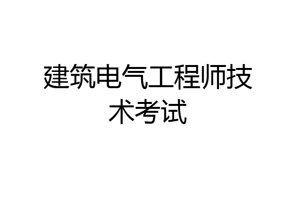 建筑电气工程师技术考试