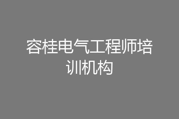 容桂电气工程师培训机构