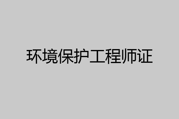 环境保护工程师证