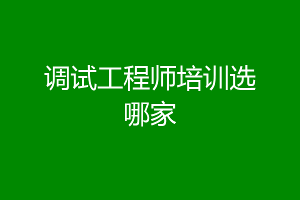 调试工程师培训选哪家