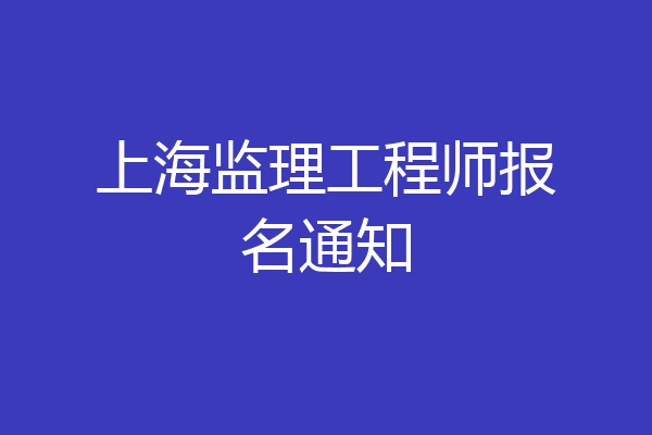 上海监理工程师报名通知