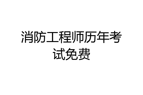 消防工程师历年考试免费