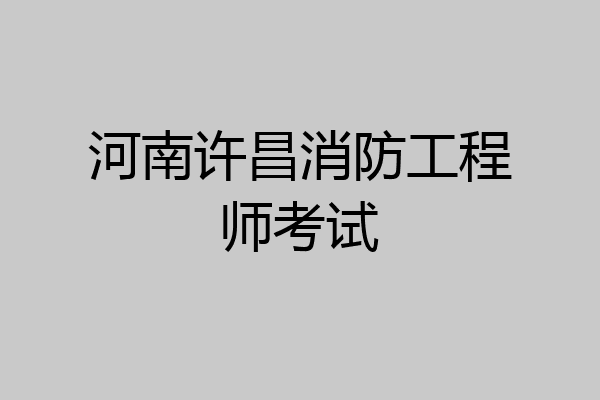 河南许昌消防工程师考试