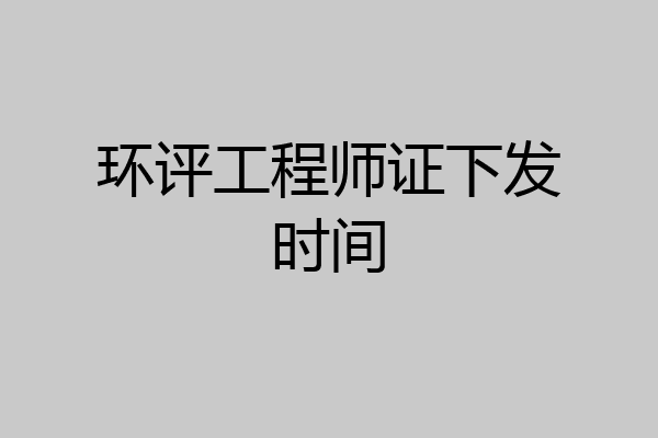 环评工程师证下发时间