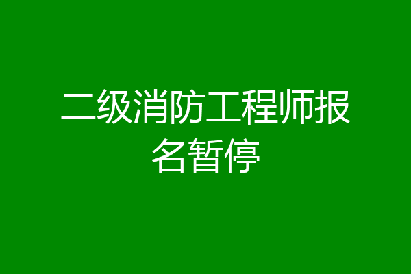 二级消防工程师报名暂停