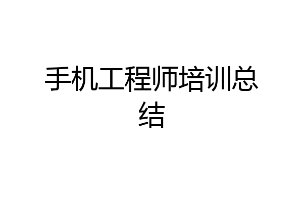 手机工程师培训总结