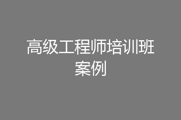 高级工程师培训班案例