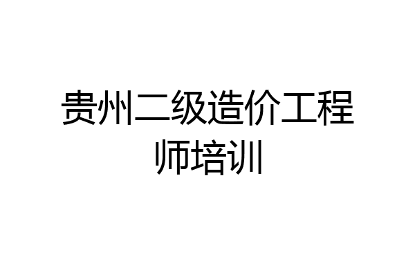 贵州二级造价工程师培训