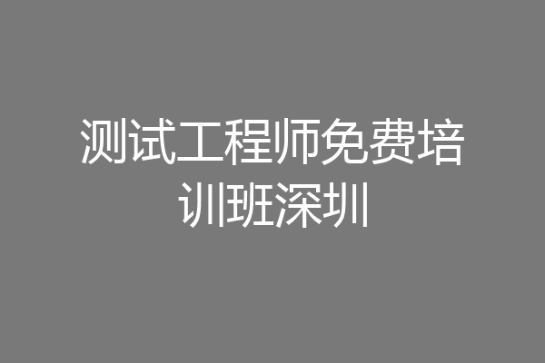 测试工程师免费培训班深圳