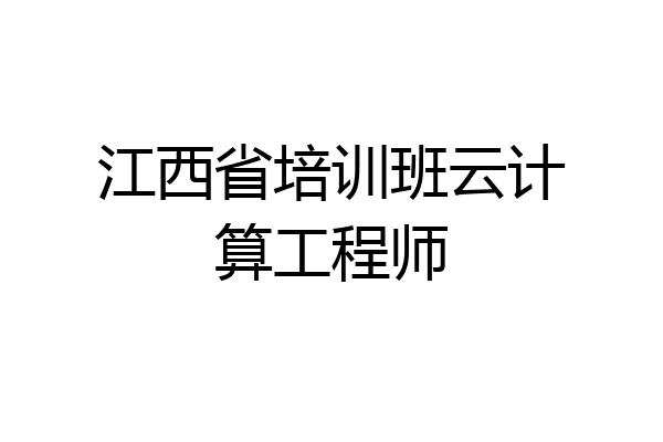 江西省培训班云计算工程师