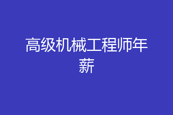 高级机械工程师年薪