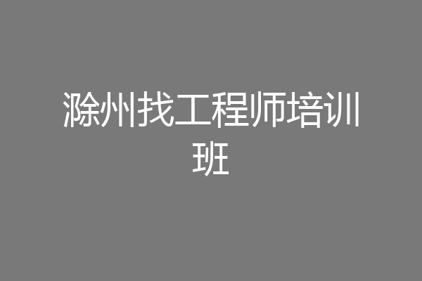 滁州找工程师培训班
