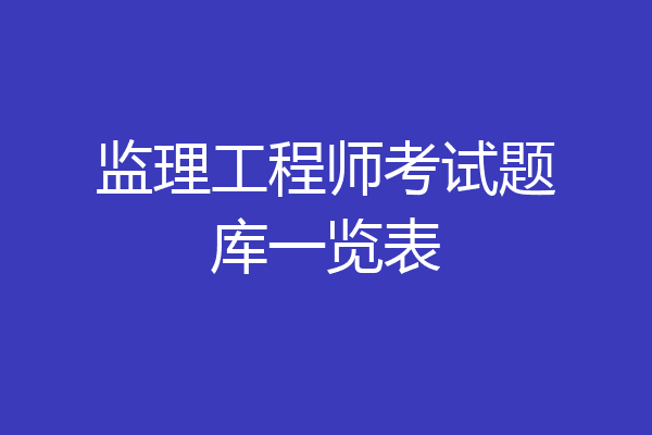 监理工程师考试题库一览表