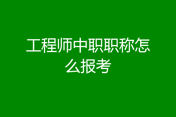 工程师中职职称怎么报考