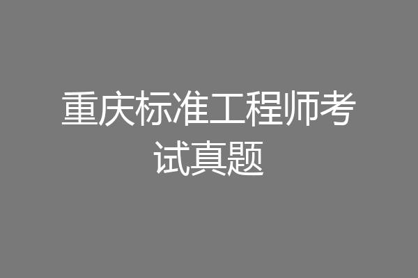 重庆标准工程师考试真题