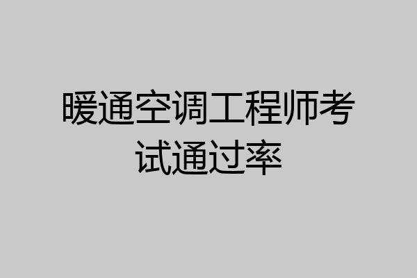 暖通空调工程师考试通过率