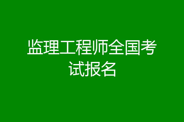 监理工程师全国考试报名