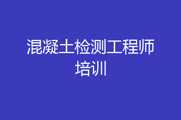 混凝土检测工程师培训