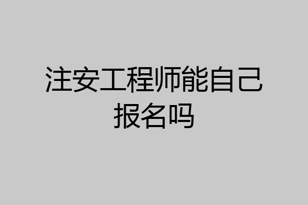 注安工程师能自己报名吗