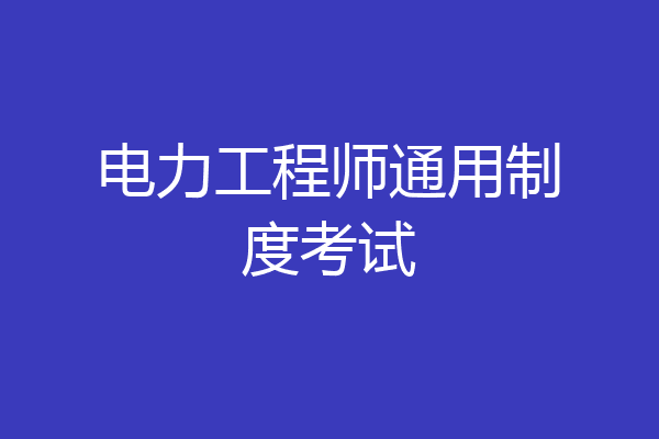 电力工程师通用制度考试