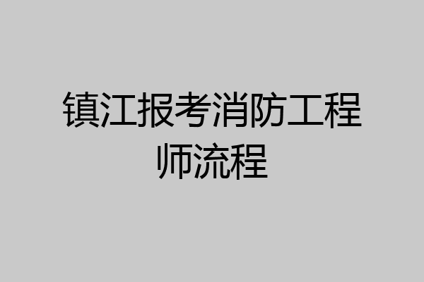 镇江报考消防工程师流程