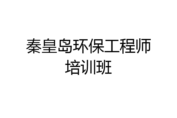 秦皇岛环保工程师培训班