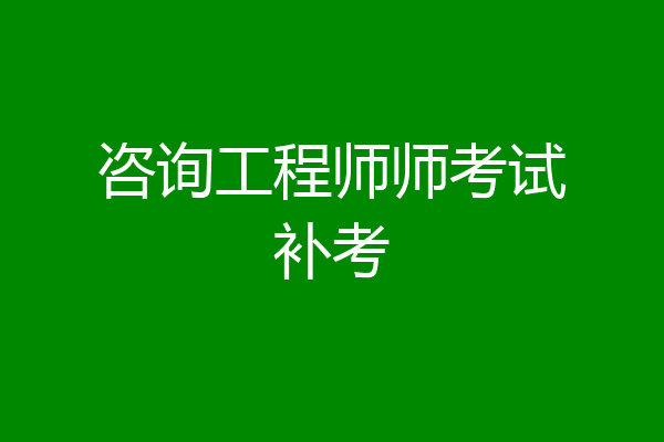 咨询工程师师考试补考