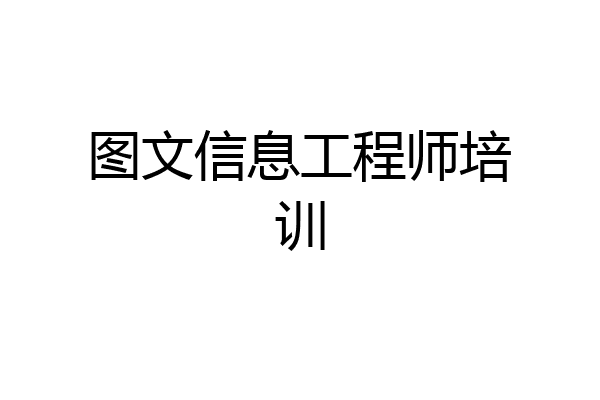 图文信息工程师培训