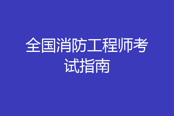 全国消防工程师考试指南