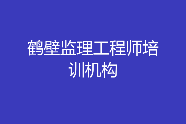 鹤壁监理工程师培训机构