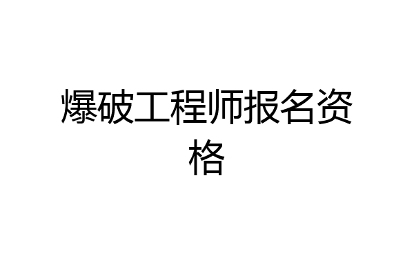 爆破工程师报名资格
