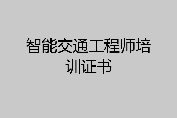 智能交通工程师培训证书