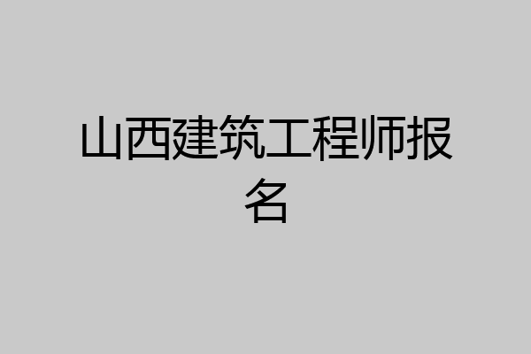 山西建筑工程师报名