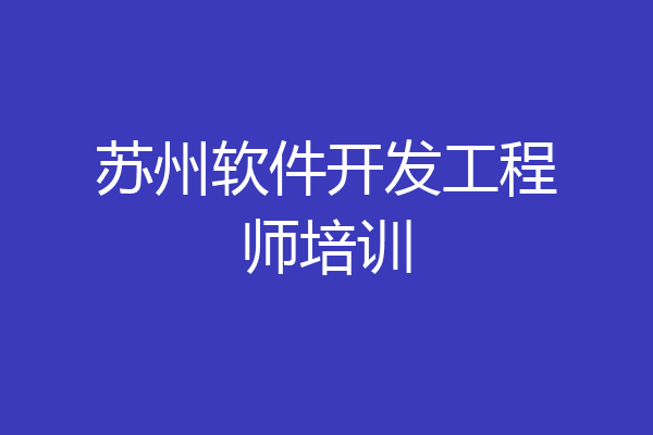 苏州软件开发工程师培训