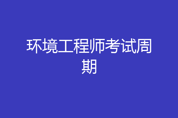 环境工程师考试周期