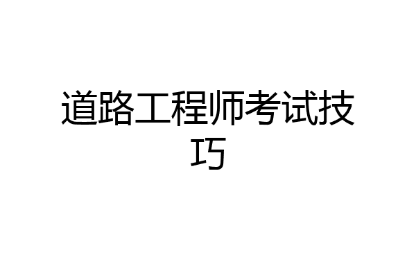 道路工程师考试技巧