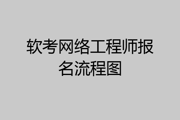软考网络工程师报名流程图