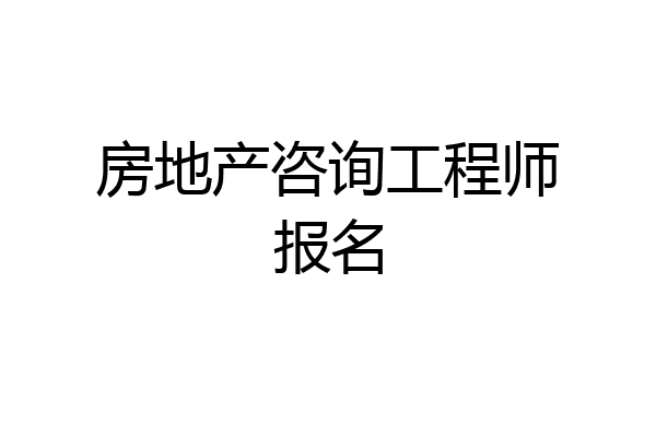 房地产咨询工程师报名