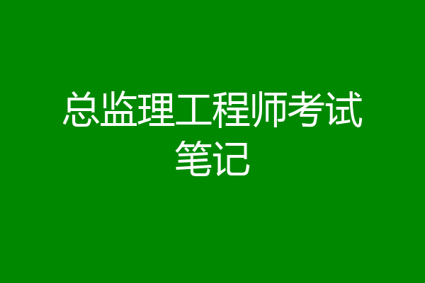 总监理工程师考试笔记