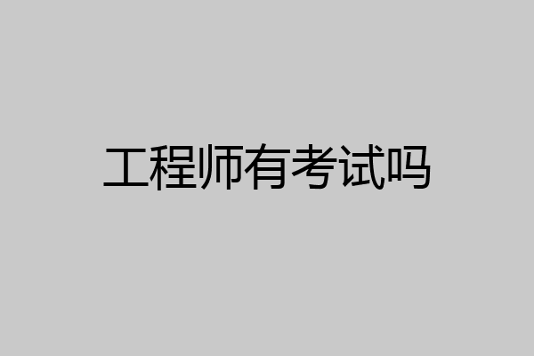 工程师有考试吗