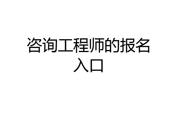 咨询工程师的报名入口