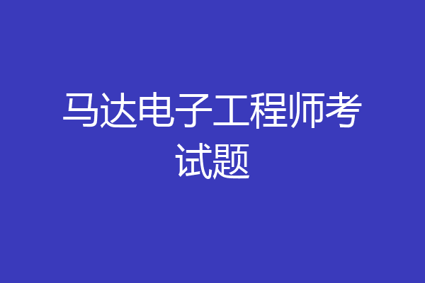 马达电子工程师考试题