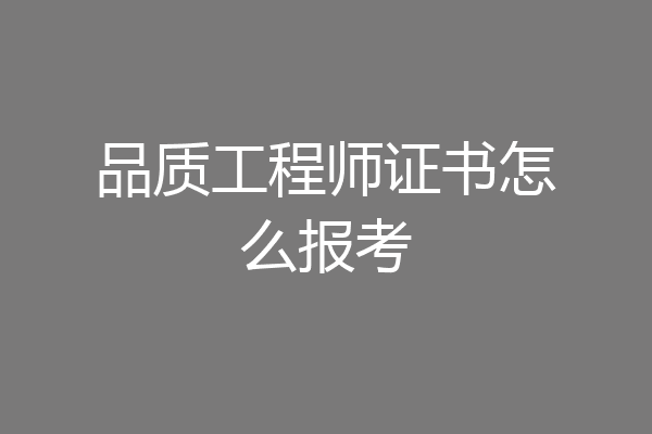 品质工程师证书怎么报考