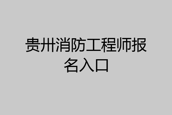 贵卅消防工程师报名入口