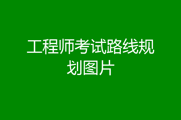 工程师考试路线规划图片