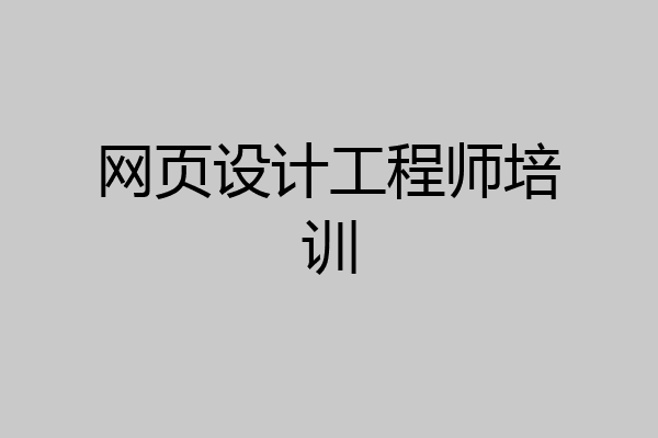 网页设计工程师培训