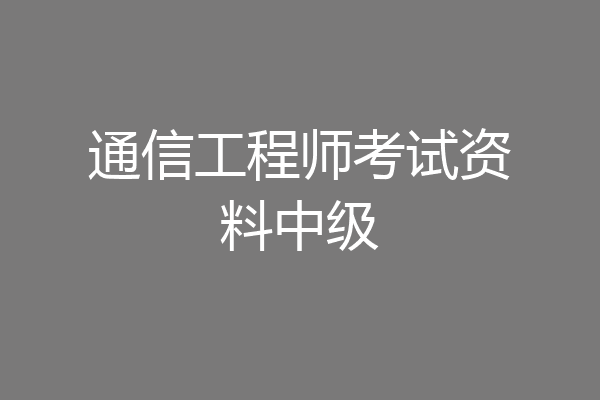 通信工程师考试资料中级