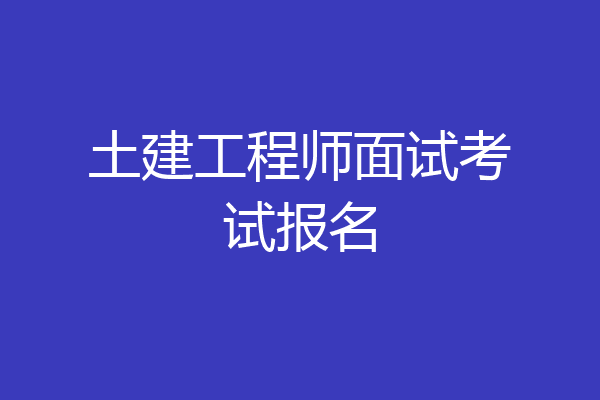 土建工程师面试考试报名