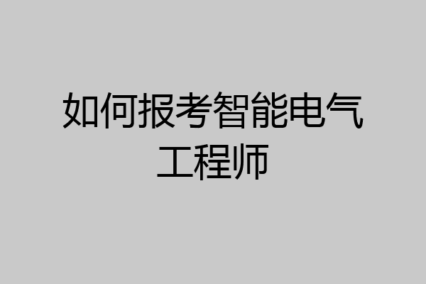 如何报考智能电气工程师