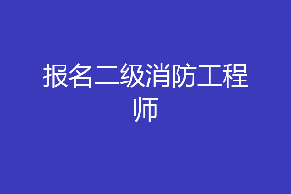 报名二级消防工程师